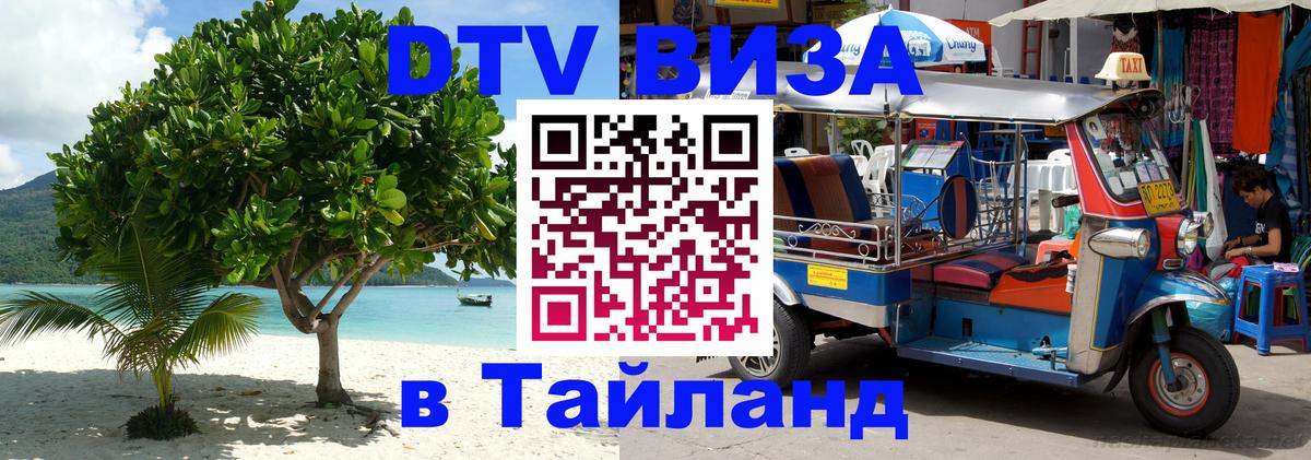 Долгосрочная виза DTV в Тайланд 